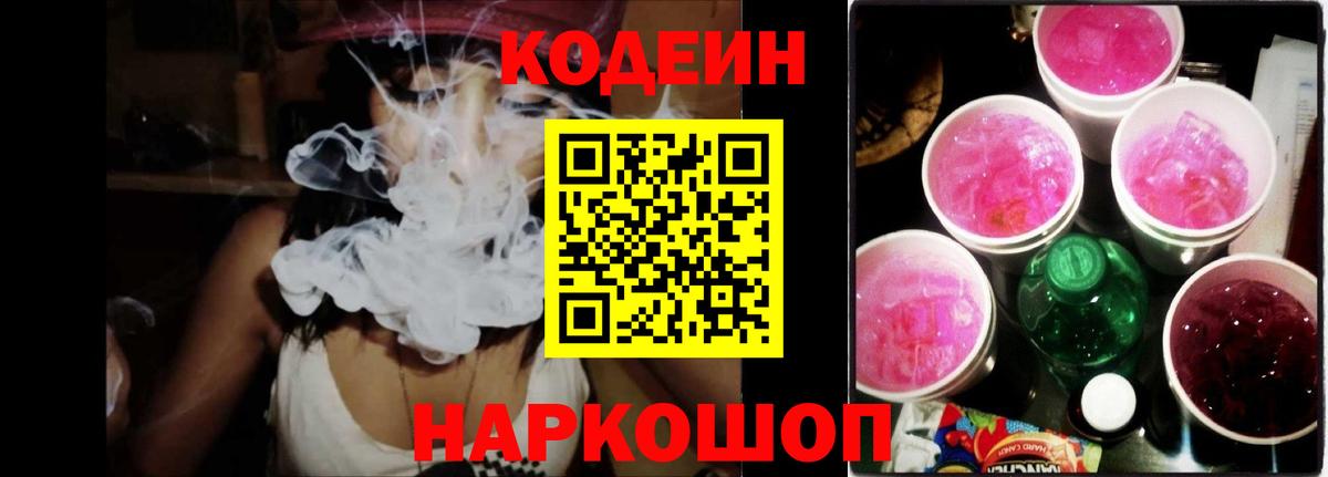 Кодеин напиток Lean (лин)  Codein Purple Drank  Медногорск 